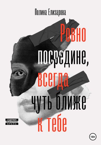 Обложка книги  «Ровно посредине, всегда чуть ближе к тебе»