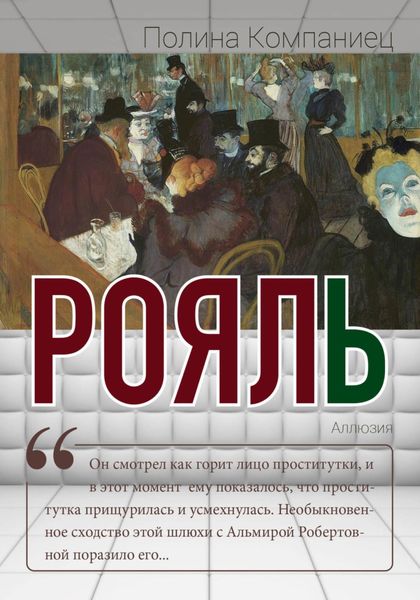 Обложка книги  «Рояль»