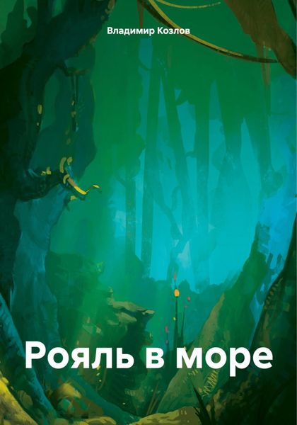 Обложка книги  «Рояль в море»