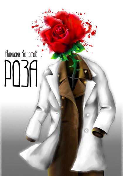 Обложка книги  «Роза»