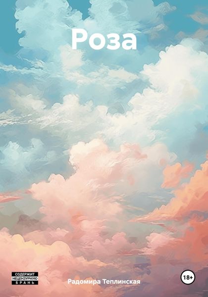 Обложка книги  «Роза»