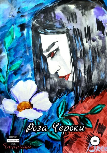 Обложка книги  «Роза Чероки»