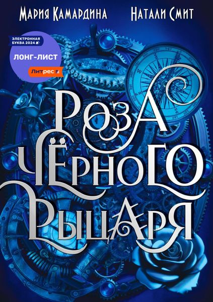 Обложка книги  «Роза чёрного рыцаря»