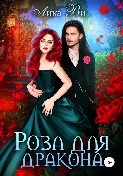 Обложка книги  «Роза для дракона»
