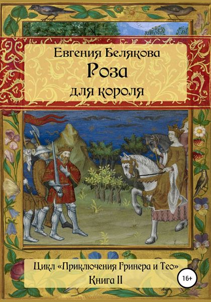 Обложка книги  «Роза для короля»