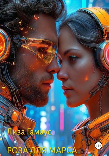 Обложка книги  «Роза для Марса»