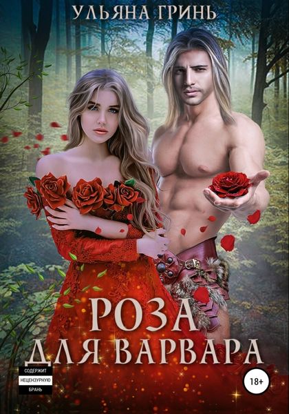 Обложка книги  «Роза для варвара»