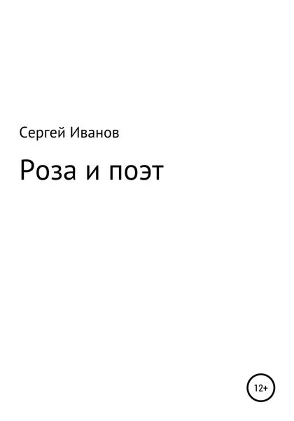 Обложка книги  «Роза и поэт»