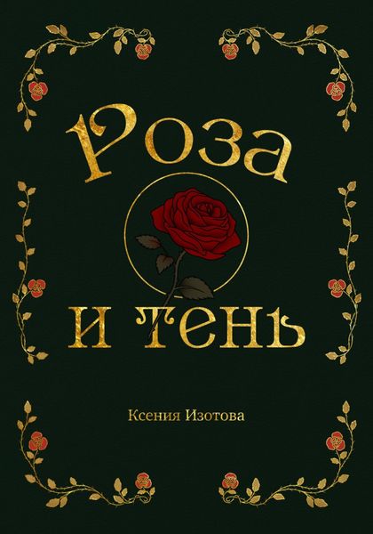 Обложка книги «Роза и Тень»