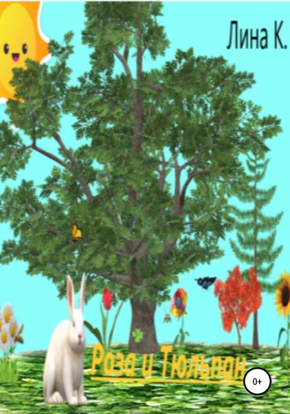 Обложка книги  «Роза и тюльпан»