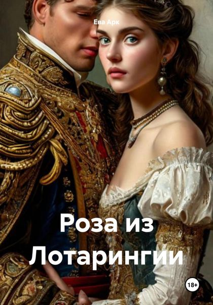 Обложка книги  «Роза из Лотарингии»