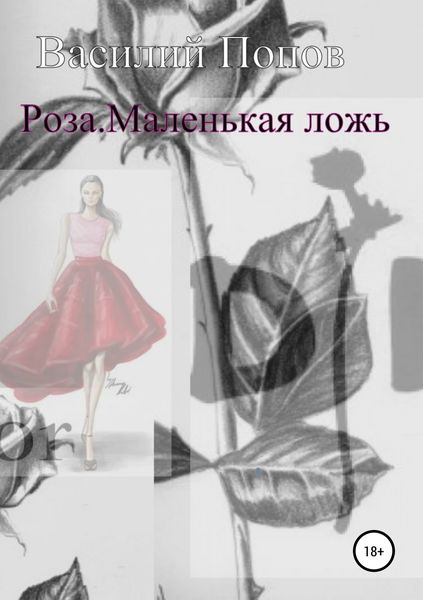 Обложка книги  «Роза. Маленькая ложь»