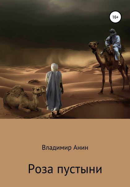 Обложка книги  «Роза пустыни»