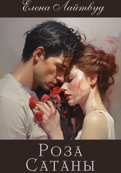 Обложка книги  «Роза Сатаны»