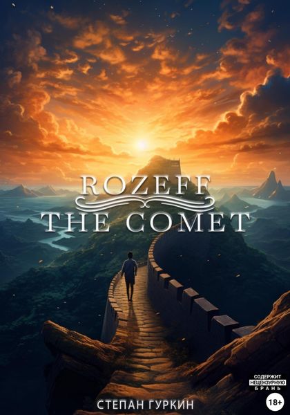 Обложка книги  «Rozeff: The comet»
