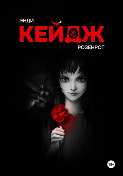Обложка книги  «Розенрот»