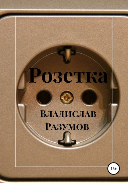 Обложка книги  «Розетка»