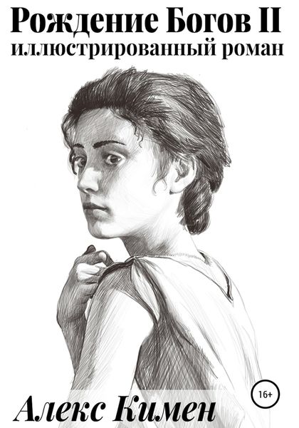 Обложка книги  «Рождение Богов. Книга II. Иллюстрированный роман»