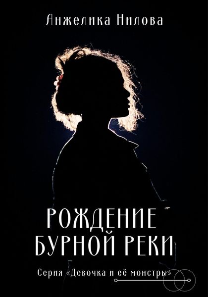 Обложка книги  «Рождение бурной реки»
