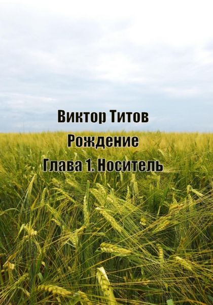 Обложка книги  «Рождение. Глава1. Носитель»