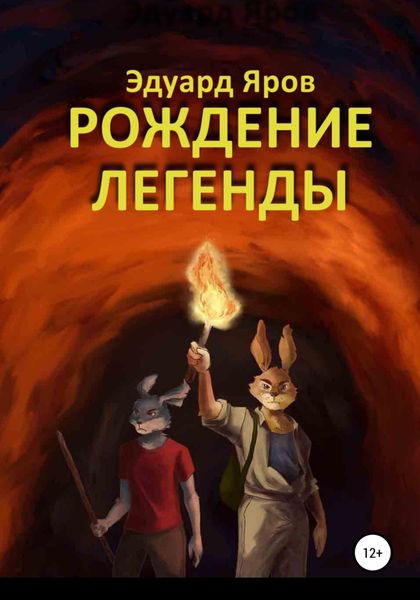 Обложка книги  «Рождение легенды»