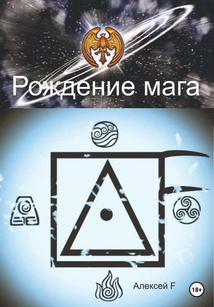Обложка книги  «Рождение мага»