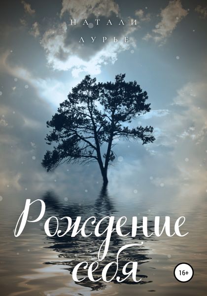 Обложка книги  «Рождение себя»