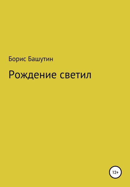Обложка книги  «Рождение Светил»
