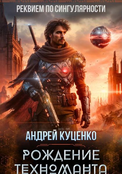 Обложка книги  «Рождение техноманта»
