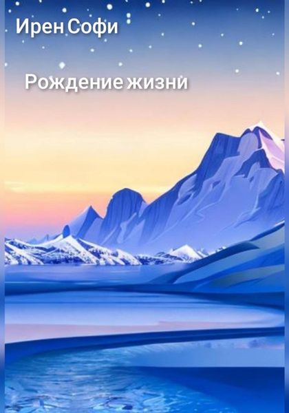 Обложка книги  «Рождение жизни»