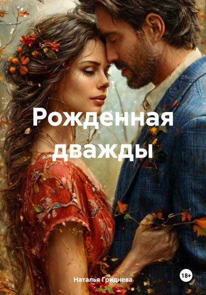 Обложка книги  «Рожденная дважды»