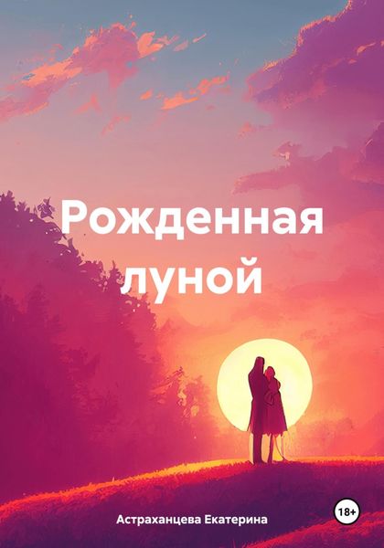 Обложка книги  «Рожденная луной»