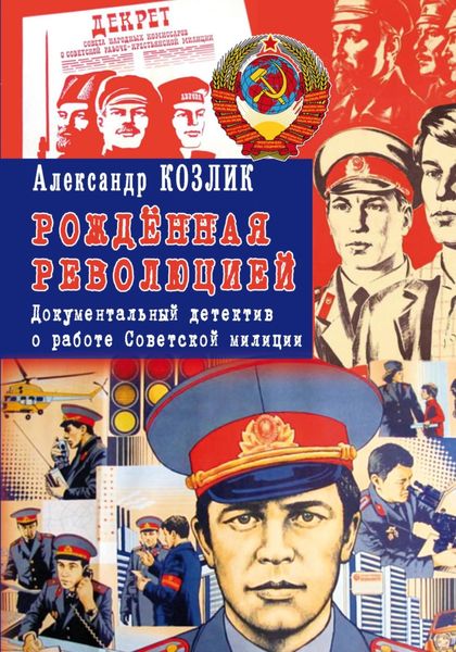 Обложка книги  «Рожденная революцией. Документальный детектив о работе Советской милиции»
