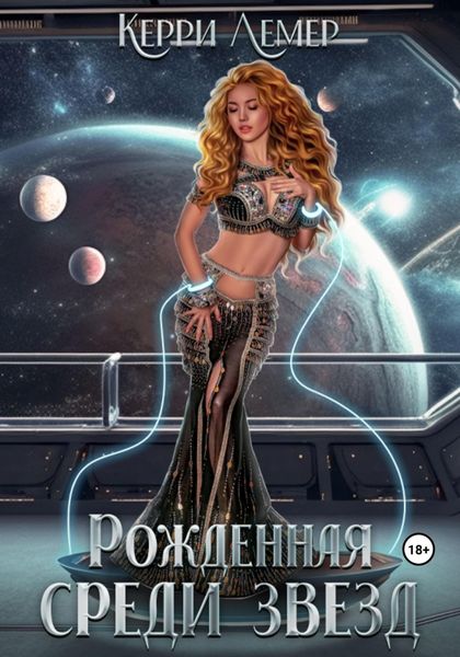 Обложка книги  «Рожденная среди звезд»