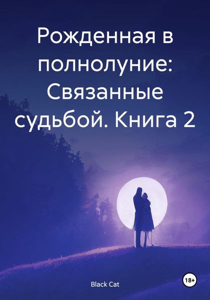 Обложка книги  «Рожденная в полнолуние: Связанные судьбой. Книга 2»