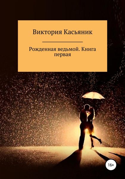 Обложка книги  «Рожденная ведьмой. Книга первая»
