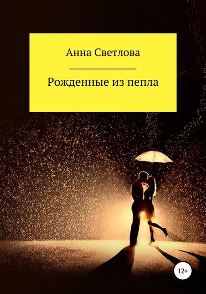 Обложка книги  «Рожденные из пепла»