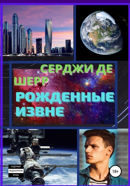 Обложка книги  «Рожденные Извне»