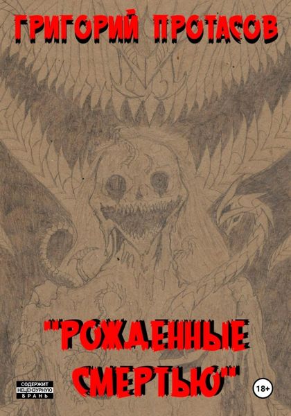 Обложка книги  «Рожденные смертью»