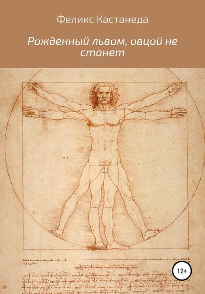 Обложка книги  «Рожденный львом, овцой не станет»