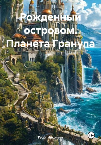 Обложка книги  «Рожденный островом. Планета Гранула»
