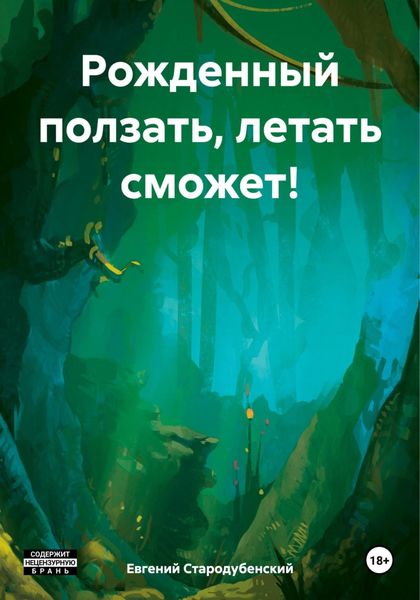 Обложка книги  «Рожденный ползать, летать сможет!»