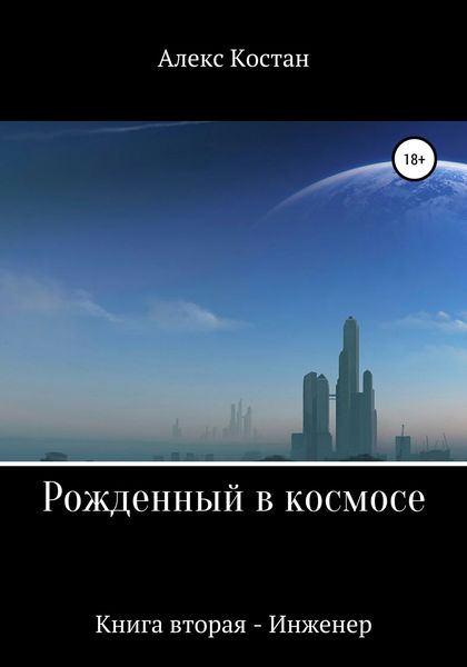 Обложка книги  «Рожденный в космосе. Книга вторая. Инженер»