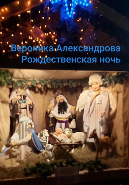 Обложка книги  «Рождественская ночь»