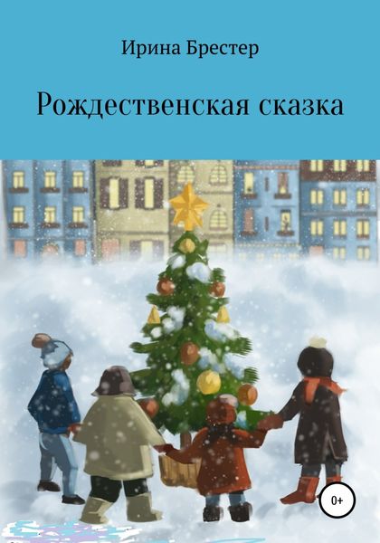 Обложка книги  «Рождественская сказка»