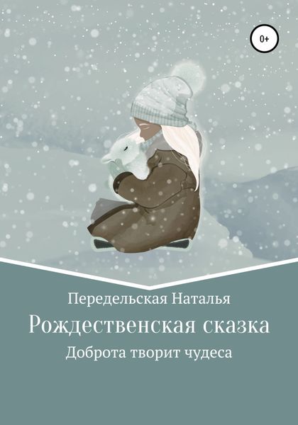 Обложка книги  «Рождественская сказка»