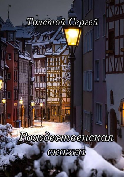 Обложка книги  «Рождественская сказка»