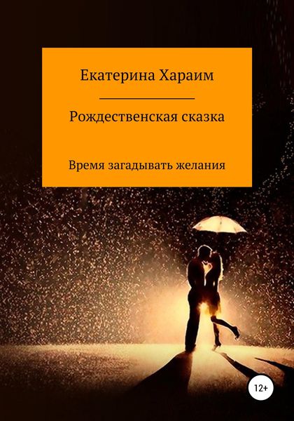 Обложка книги  «Рождественская сказка. Время загадывать желания»