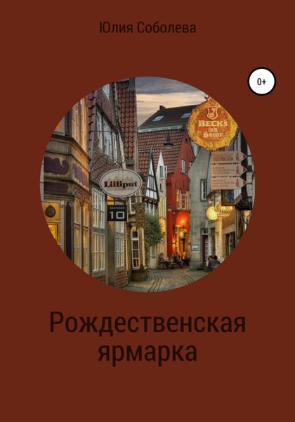 Обложка книги  «Рождественская ярмарка»