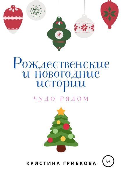 Обложка книги  «Рождественские и новогодние истории»